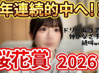 【桜花賞】クラシック開幕戦！！2年連続的中を目指す女の戦い【競馬女子】