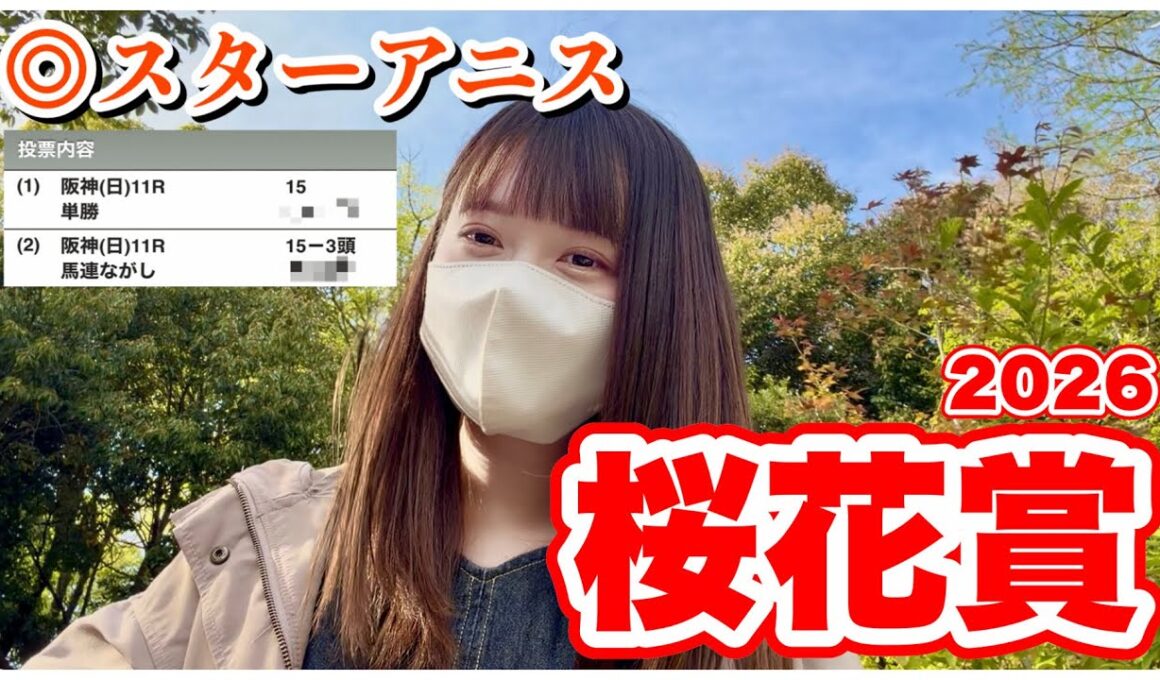 【桜花賞】負けられない牝馬の戦い！本命1着で大的中！