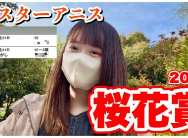 【桜花賞】負けられない牝馬の戦い！本命1着で大的中！