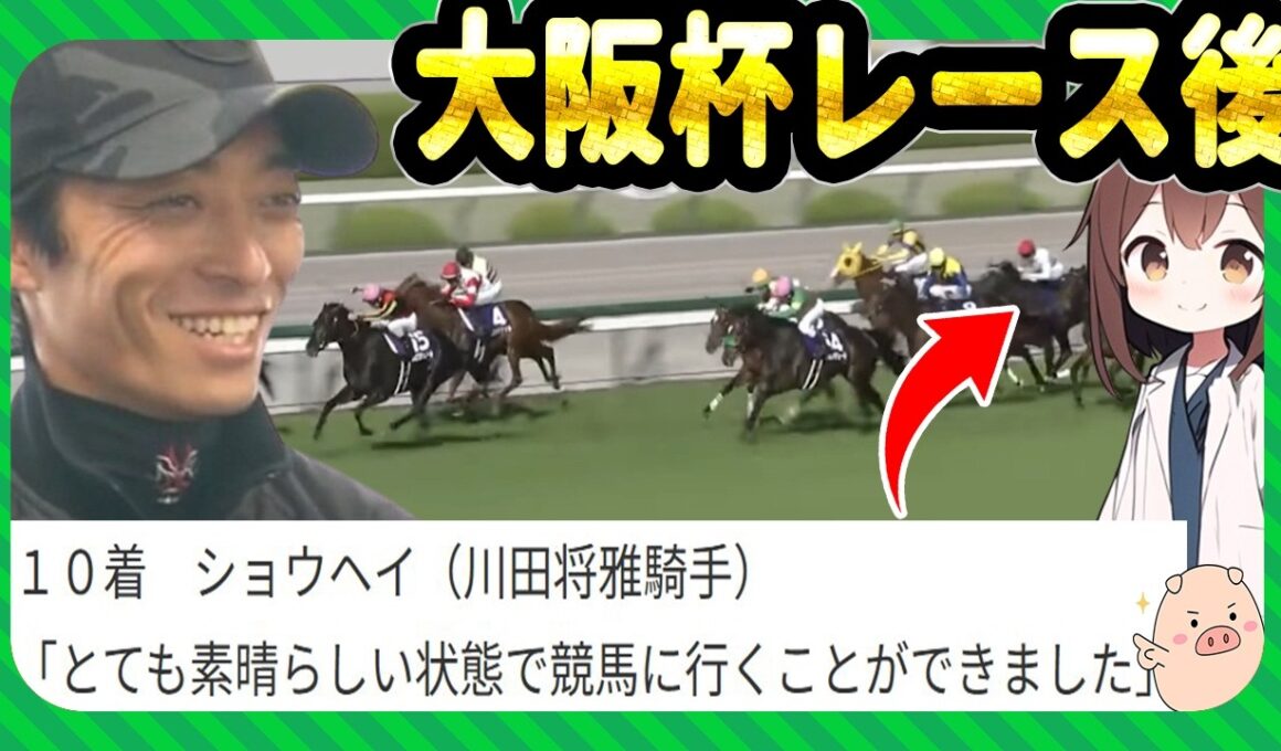 大阪杯、川田騎手のレース後コメントに驚いた