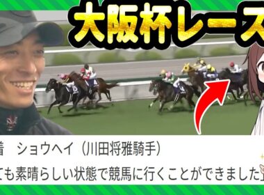 大阪杯、川田騎手のレース後コメントに驚いた