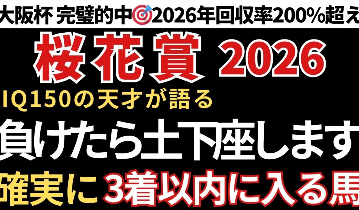 【桜花賞2026 予想】3着以内に入る確率が高い馬！先週も大阪杯完璧的中🎯
