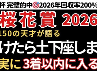 【桜花賞2026 予想】3着以内に入る確率が高い馬！先週も大阪杯完璧的中🎯