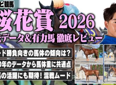 【桜花賞2026】有力馬が揃ったスピードレースは混戦ムード！？過去10年のデータから勝ち馬の馬体重に共通点！スターアニス ドリームコア フェスティバルヒル ギャラボーグなど【レース展望／スポナビ競馬】
