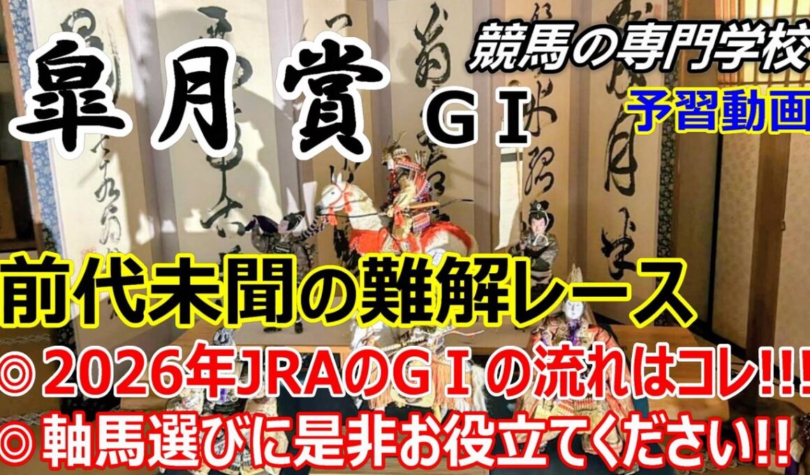 【皐月賞2026】予習動画 これは使える！超難解な今年の皐月賞 軸馬選びに最適な方法【競馬の初心者の方にもわかりやすく解説】