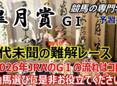 【皐月賞2026】予習動画 これは使える！超難解な今年の皐月賞 軸馬選びに最適な方法【競馬の初心者の方にもわかりやすく解説】