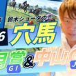 【 2026 皐月賞 & 中山GJ 】元トラックマンの穴馬専門番組　予想