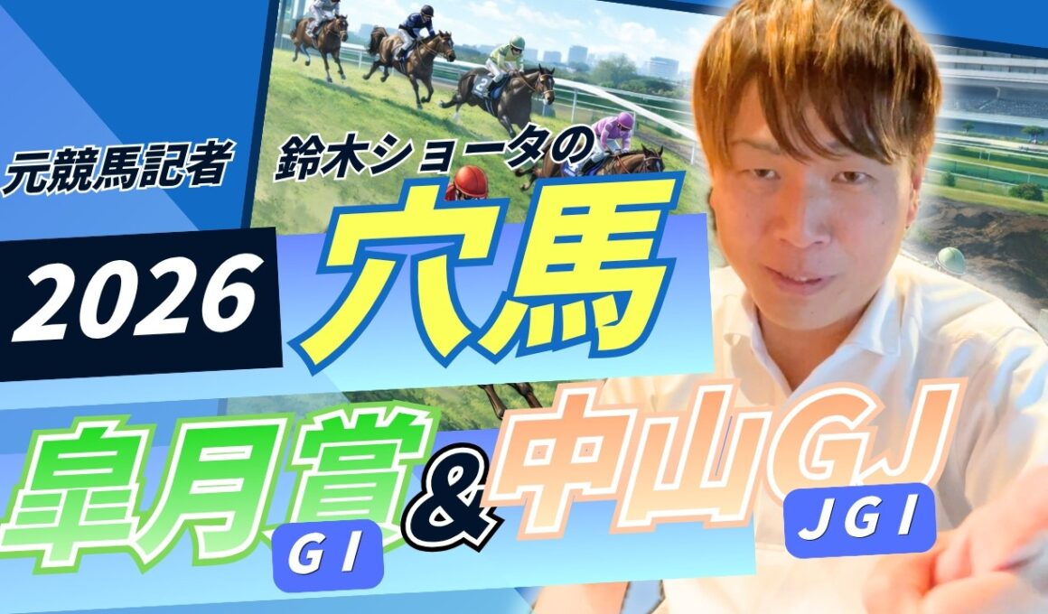 【 2026 皐月賞 & 中山GJ 】元トラックマンの穴馬専門番組　予想
