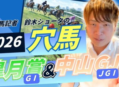 【 2026 皐月賞 & 中山GJ 】元トラックマンの穴馬専門番組　予想