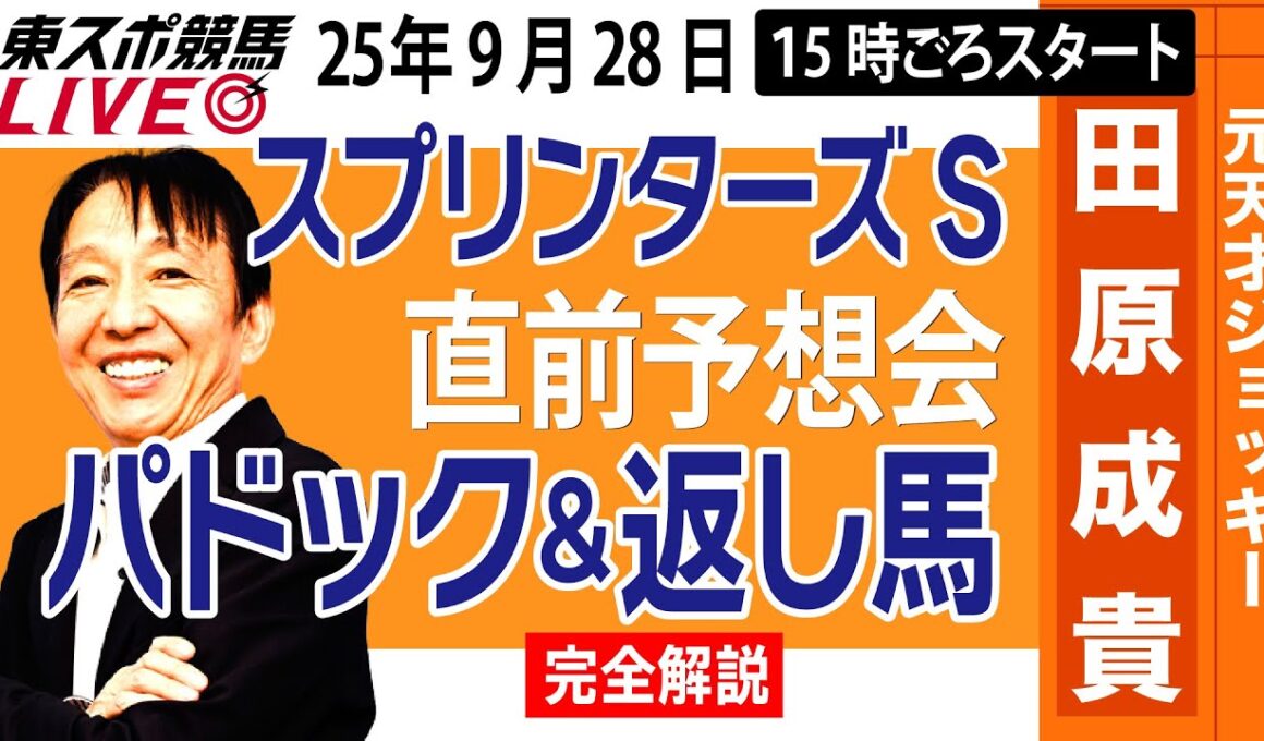 【東スポ競馬ライブ】元天才騎手・田原成貴「スプリンターズS2025」直前ライブ予想会~パドック＆返し馬診断します~《東スポ競馬》