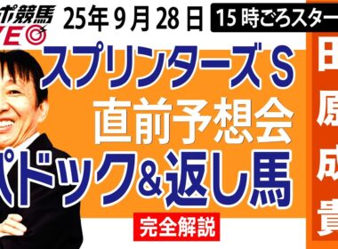 【東スポ競馬ライブ】元天才騎手・田原成貴「スプリンターズS2025」直前ライブ予想会~パドック＆返し馬診断します~《東スポ競馬》