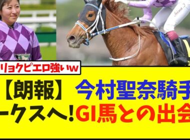 【朗報】今村聖奈騎手オークスへ!GI馬との出会い【競馬】