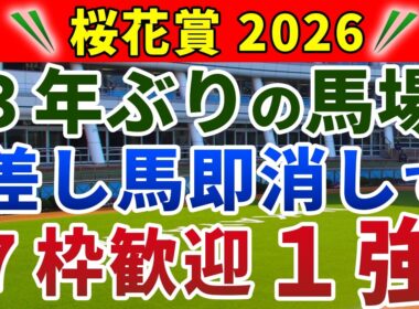 桜花賞2026 競馬YouTuber達が選んだ【確信軸】今年は超異例！...だけど唯一信頼の1強！