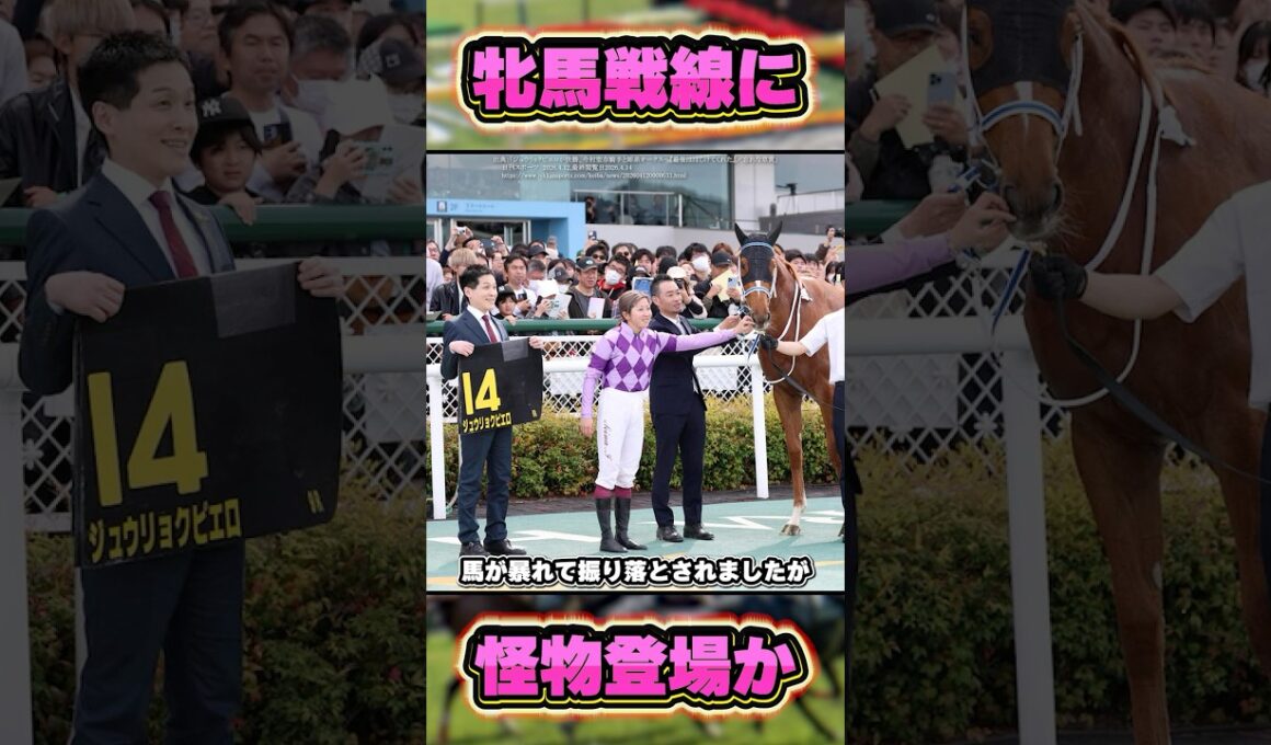 【忘れな草賞2026】牝馬クラシックも盛り上げそうな馬が登場！　#shorts #競馬 #競馬予想 #中央競馬予想 #馬 #桜花賞 #オークス #優駿牝馬 #今村聖奈 #ジュウリョクピエロ