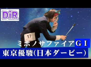 【DiR.10】GI 東京優駿(日本ダービー)【ミホノサファイア】