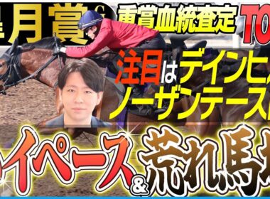 【皐月賞2026】ハイペース決戦＆荒れ馬場に強い“皐月賞好走”血統を狙え！(坂上明大の重賞血統査定)《東スポ競馬》