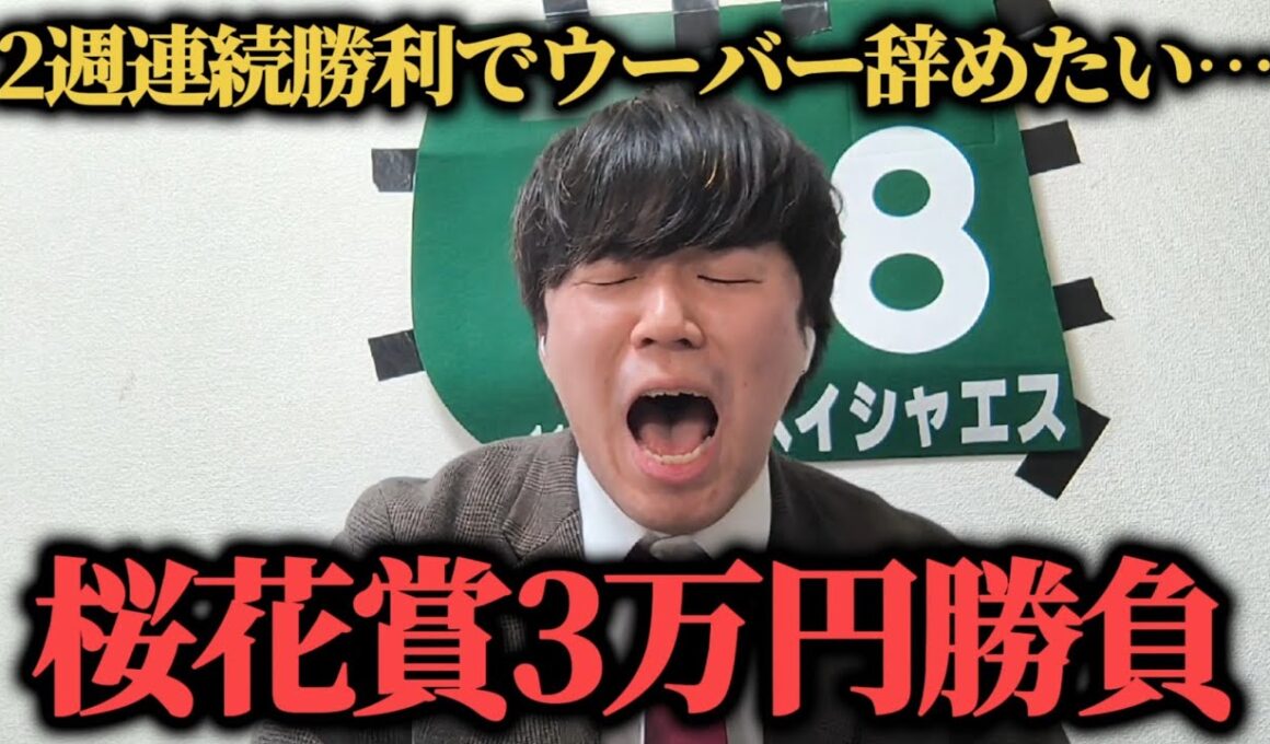 【大勝負】今週は桜花賞！あるレースで2週連続勝利を目指して"超大穴馬"から買ったらまさかの結果に…ww