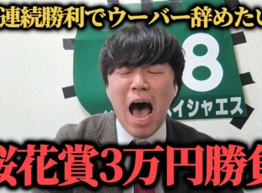 【大勝負】今週は桜花賞！あるレースで2週連続勝利を目指して"超大穴馬"から買ったらまさかの結果に…ww