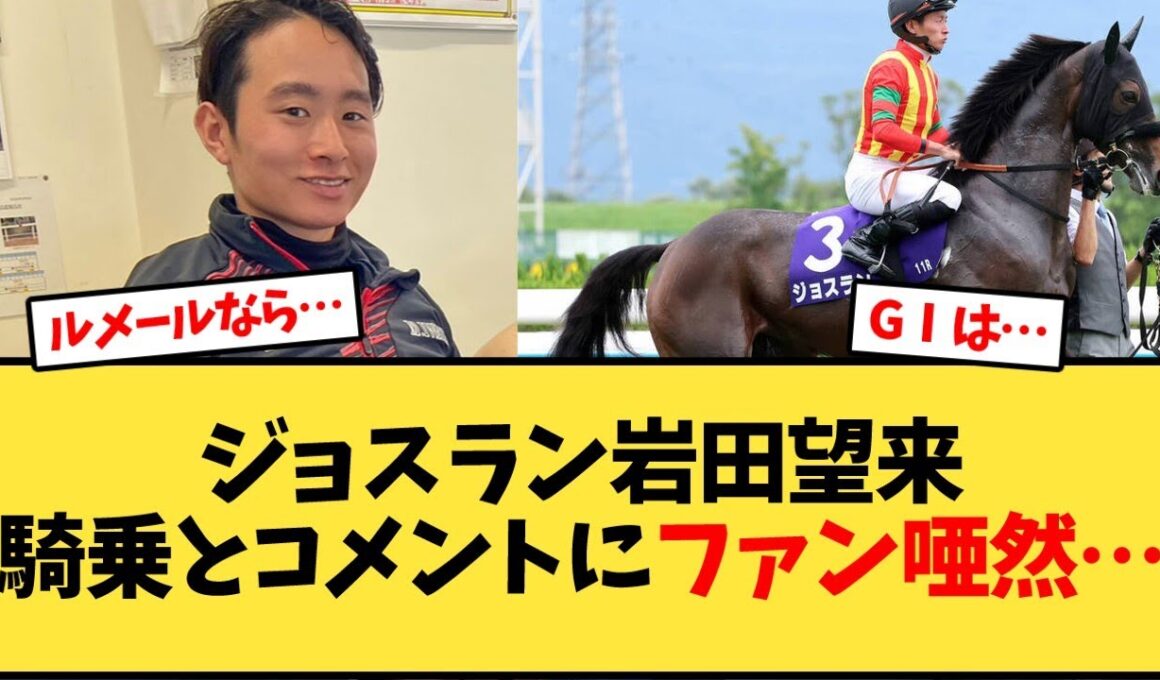 【秋華賞】ジョスラン岩田望来騎乗とコメントにファン唖然…【競馬反応集】