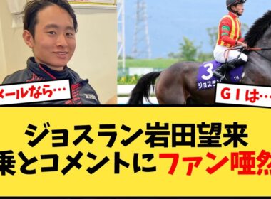 【秋華賞】ジョスラン岩田望来騎乗とコメントにファン唖然…【競馬反応集】