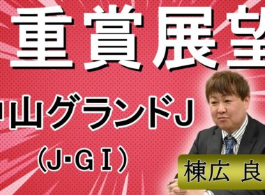 棟広良隆の重賞展望！#中山グランドジャンプ (J・GⅠ)