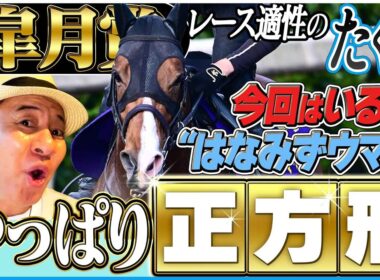【皐月賞2026】出たぞ！“はなみずウマ”！！牡馬クラシック初戦のレースを太組不二雄がジャッジ！《東スポ競馬》
