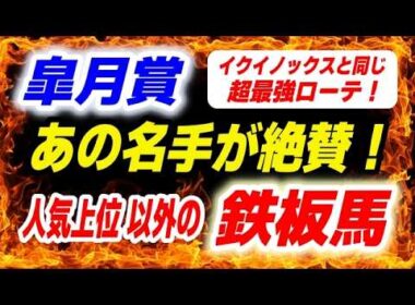皐月賞2026【イクイノックスと同じ超最強ローテ】あの名手が絶賛する人気上位 以外の鉄板級１頭 発見！