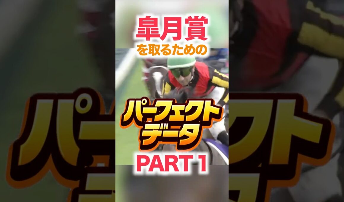 皐月賞（GⅠ）  【パーフェクトデータ】PART 1