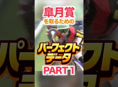 皐月賞（GⅠ）  【パーフェクトデータ】PART 1