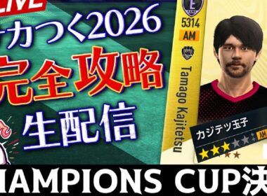 【サカつく】チャンピオンズカップ（第2回）決勝トーナメント（26/04/14）