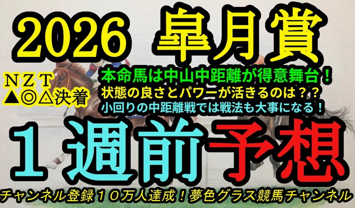 【1週前予想】2026皐月賞！本命馬は中山の中距離がベスト！？大混戦模様はコースを考えての印に！