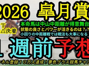 【1週前予想】2026皐月賞！本命馬は中山の中距離がベスト！？大混戦模様はコースを考えての印に！