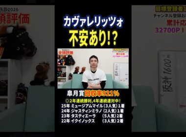 皐月賞2026！カヴァレリッツォの評価は！？#競馬 #競馬予想 #馬券 #皐月賞 #おすすめ #shorts