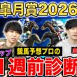 【皐月賞2026・1週前診断】ファクター専門家による部門別・全頭診断！超混戦の3歳牡馬クラシック初戦で高評価になったのはあの馬！？
