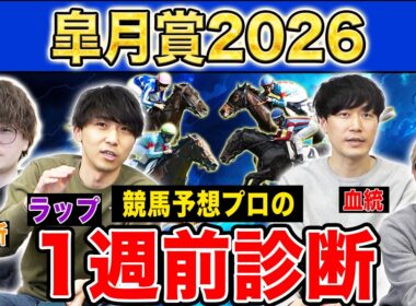 【皐月賞2026・1週前診断】ファクター専門家による部門別・全頭診断！超混戦の3歳牡馬クラシック初戦で高評価になったのはあの馬！？