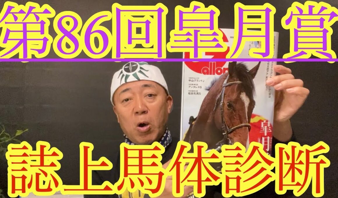 【誌上馬体診断】大混戦の皐月賞‼︎抜けた馬はいない〜‼︎