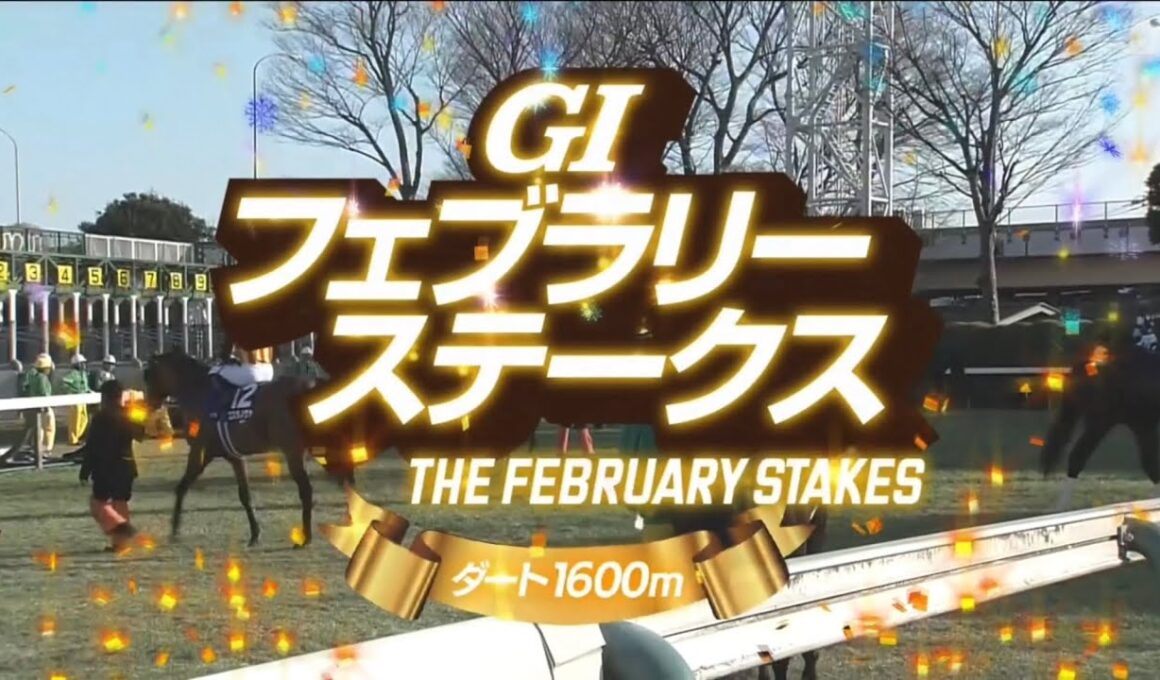 東京11R 第43回フェブラリーステークス（GⅠ）