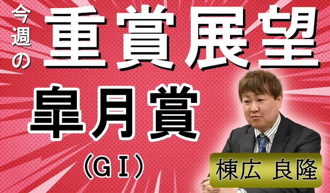 棟広良隆の重賞展望！#皐月賞 (GⅠ)