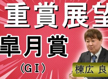 棟広良隆の重賞展望！#皐月賞 (GⅠ)