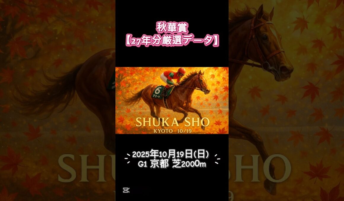 秋華賞2025【過去データ競馬予想】軸馬#競馬 #競馬予想 #中央競馬予想 #秋華賞