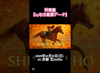 秋華賞2025【過去データ競馬予想】軸馬#競馬 #競馬予想 #中央競馬予想 #秋華賞