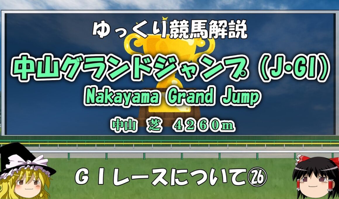 ゆっくりG1レース解説㉖　中山グランドジャンプ