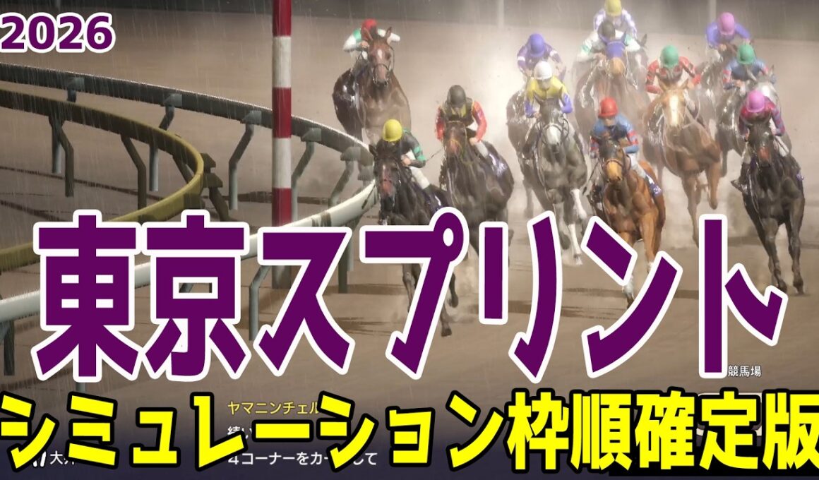 【東京スプリント2026・予想】シミュレーション枠順確定版 スプリンターズS覇者ママコチャは7枠13番！JBCスプリント覇者ファーンヒルは5枠8番！重賞3勝を挙げているヤマニンチェルキなどが出走予定