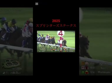 2025 スプリンターズステークス　#競馬#スプリンターズステークス #ウインカーネリアン#三浦皇成#武豊#shorts#Ｇ１