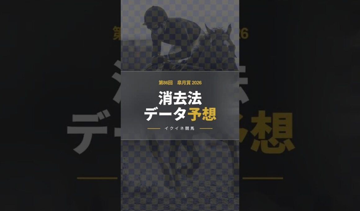【競馬データ予想】皐月賞2026！危険な人気馬は消し！？鉄板データで残った推奨馬を公開！ #消去法 #データ分析 #競馬予想 #競馬データ #皐月賞