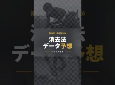 【競馬データ予想】皐月賞2026！危険な人気馬は消し！？鉄板データで残った推奨馬を公開！ #消去法 #データ分析 #競馬予想 #競馬データ #皐月賞