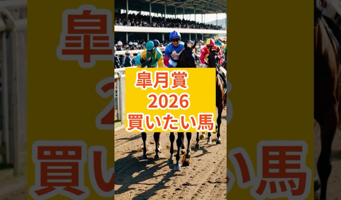 『皐月賞』買いたい馬#皐月賞 #皐月賞2026#リアライズシリウス #バステール #カヴァレリッツォ #ロブチェン #マテンロウゲイル #アドマイヤクワッズ #ゾロアストロ
