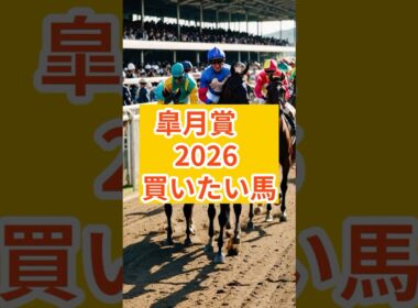 『皐月賞』買いたい馬#皐月賞 #皐月賞2026#リアライズシリウス #バステール #カヴァレリッツォ #ロブチェン #マテンロウゲイル #アドマイヤクワッズ #ゾロアストロ