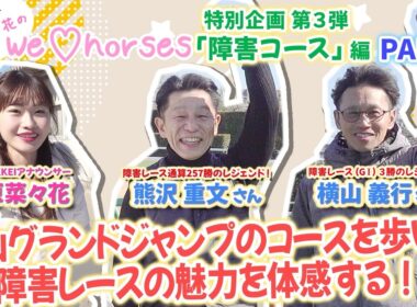 We♡Horses第3弾「障害コース」編 PART2