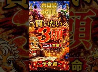 【競馬予想🏇】厳選‼️皐月賞2026🏆買いたい3頭🤩（予告編）#競馬 #競馬予想 #中央競馬予想 #中央競馬 #馬券#shorts